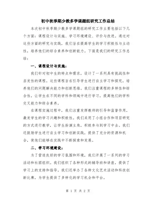 初中秋季期少教多学课题组研究工作总结