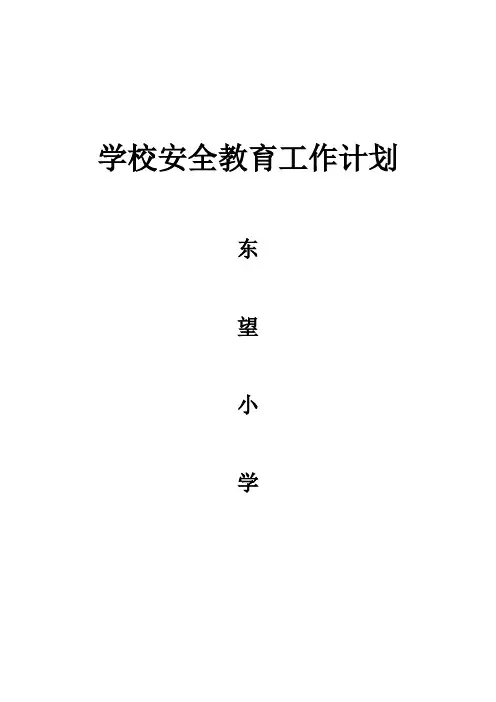 小学2015年秋季学期学校安全工作计划