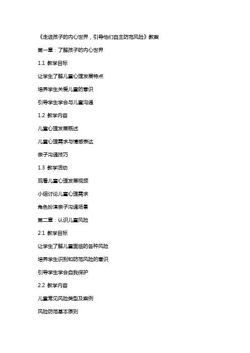 《走进孩子的内心世界,引导他们自主防范风险》教案