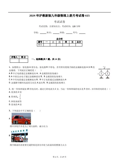 2024年沪教新版九年级物理上册月考试卷615