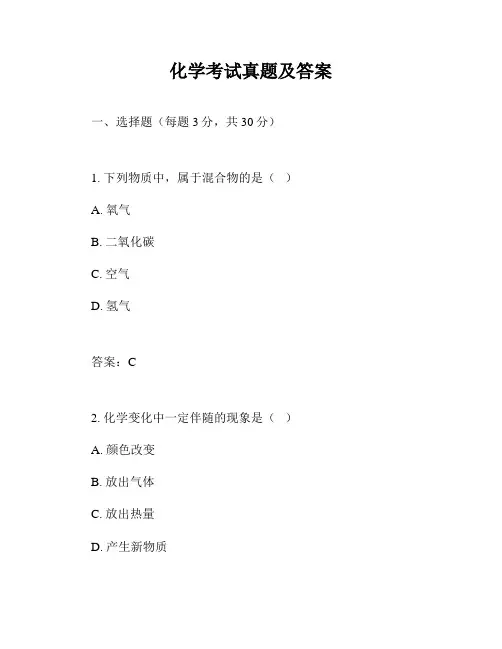化学考试真题及答案