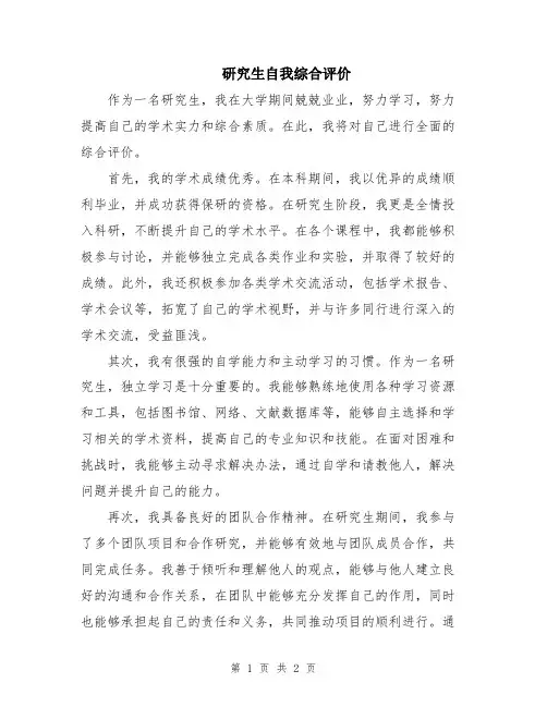 研究生自我综合评价