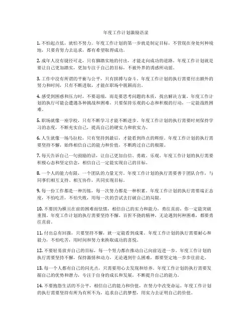 年度工作计划激励语录