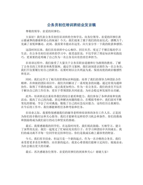 公务员初任培训班结业发言稿