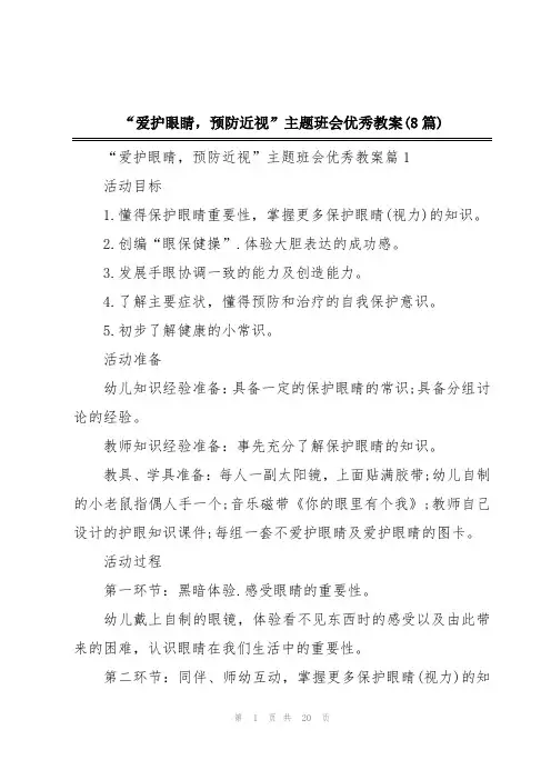 “爱护眼睛,预防近视”主题班会优秀教案(8篇)