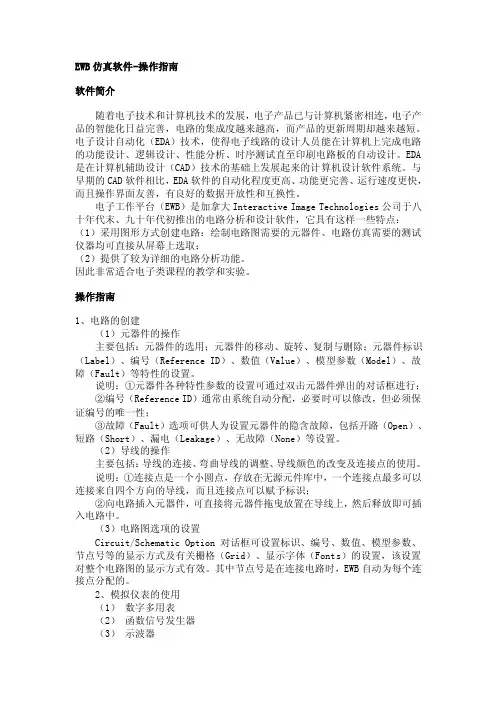 EWB仿真软件-操作指南