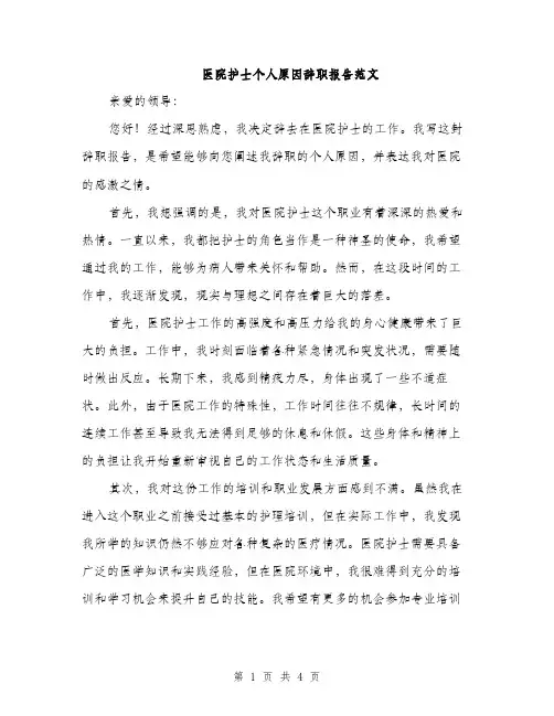 医院护士个人原因辞职报告范文（二篇）