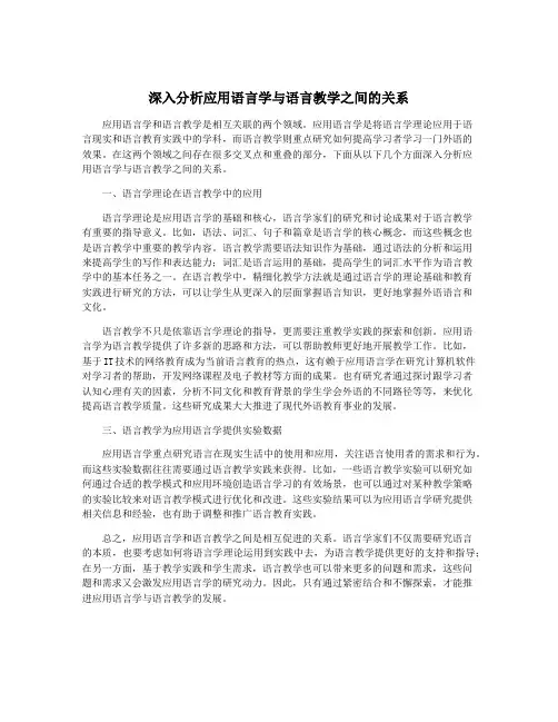 深入分析应用语言学与语言教学之间的关系