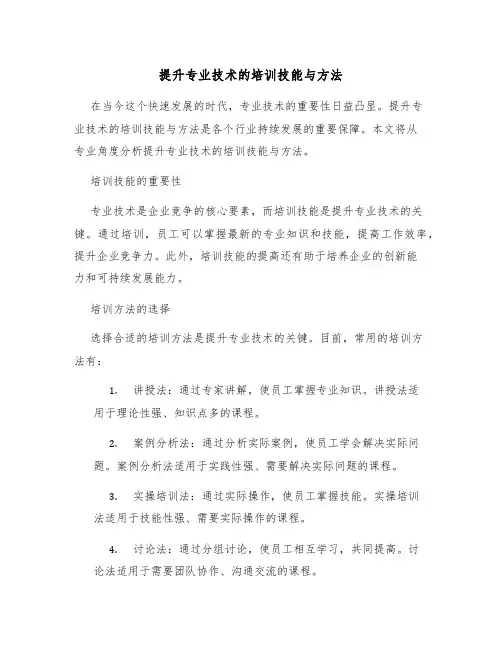 提升专业技术的培训技能与方法