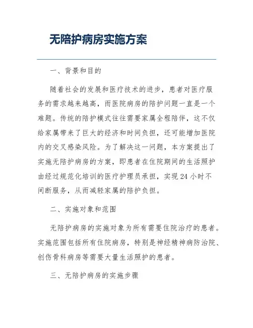 无陪护病房实施方案
