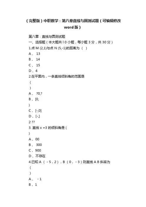 （完整版）中职数学：第八章直线与圆测试题（可编辑修改word版）