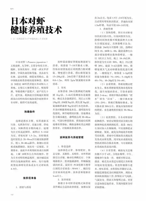 日本对虾健康养殖技术