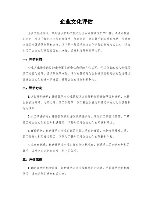 企业文化评估