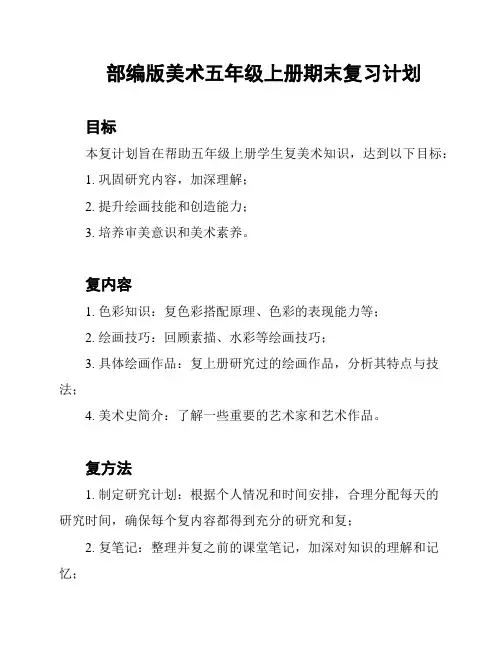 部编版美术五年级上册期末复习计划