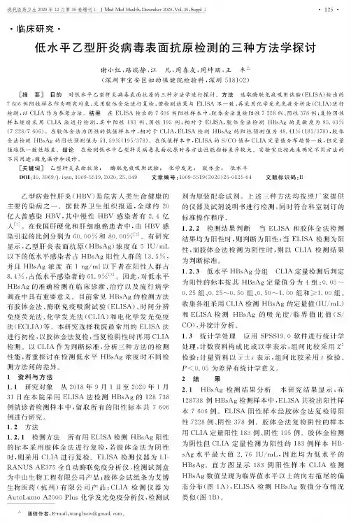 低水平乙型肝炎病毒表面抗原检测的三种方法学探讨