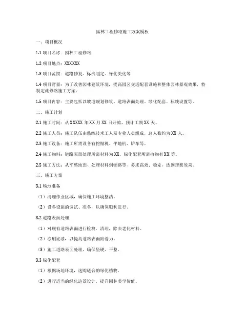 园林工程修路施工方案模板
