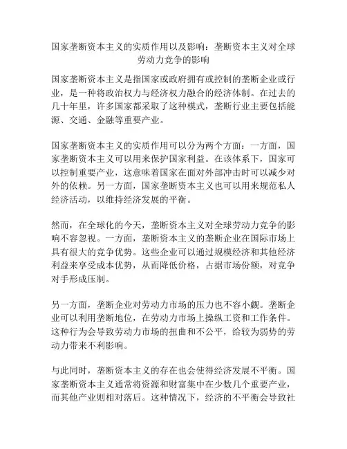 国家垄断资本主义的实质作用以及影响：垄断资本主义对全球劳动力竞争的影响
