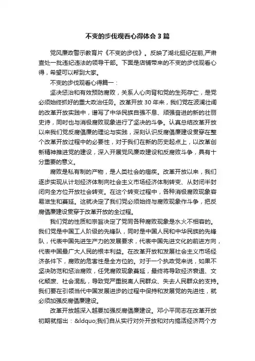 不变的步伐观看心得体会3篇
