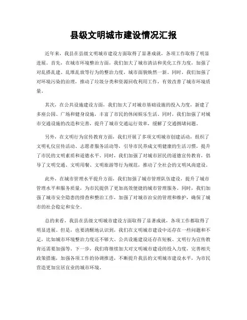 县级文明城市建设情况汇报