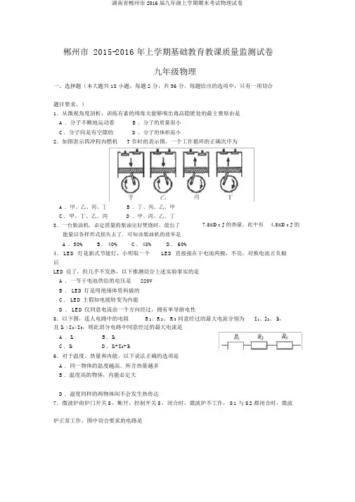 湖南省郴州市2016届九年级上学期期末考试物理试卷