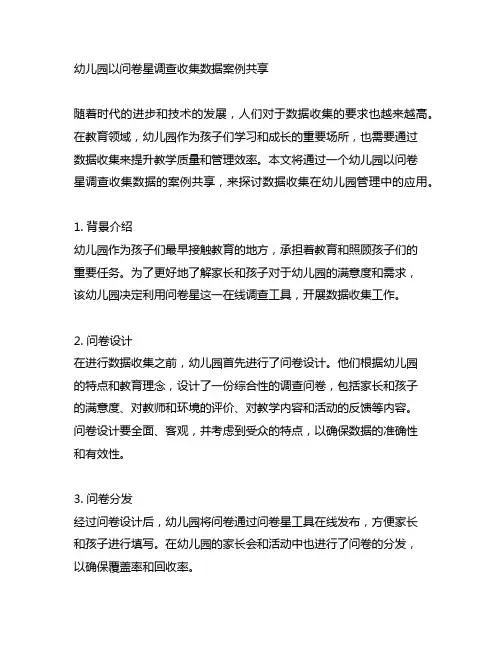幼儿园以问卷星调查收集数据案例分享 幼儿园数据收集