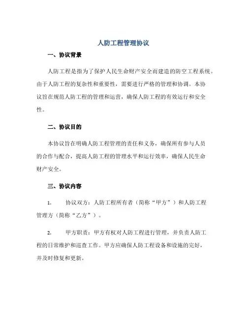人防工程管理协议正规范本(通用版)