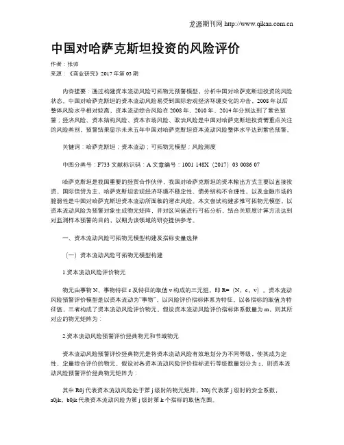 中国对哈萨克斯坦投资的风险评价