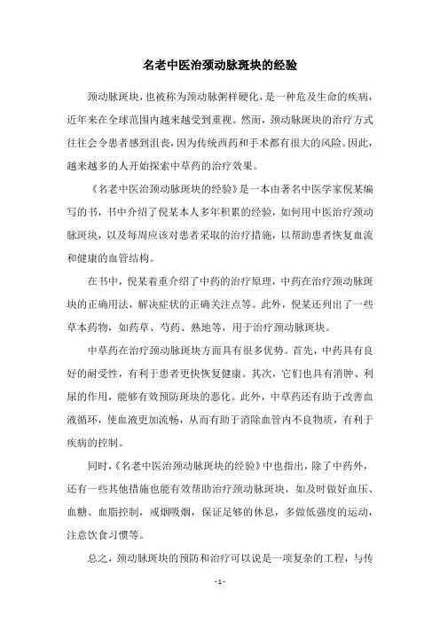 名老中医治颈动脉斑块的经验