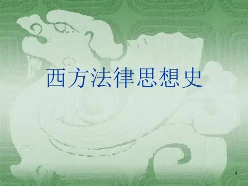 西方法律思想史全套课件457