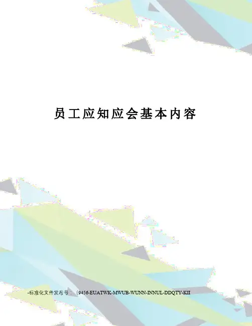 员工应知应会基本内容