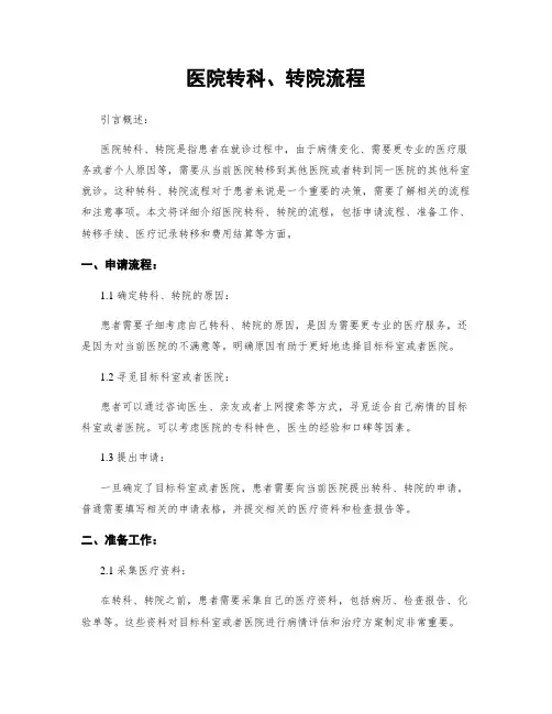 医院转科、转院流程