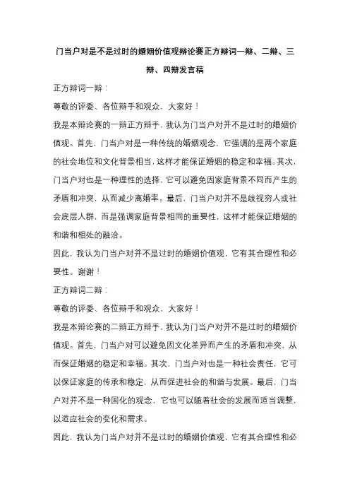 门当户对是不是过时的婚姻价值观辩论赛正方辩词一辩、二辩、三辩、四辩发言稿