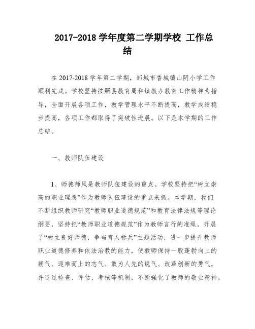 2017-2018学年度第二学期学校 工作总结
