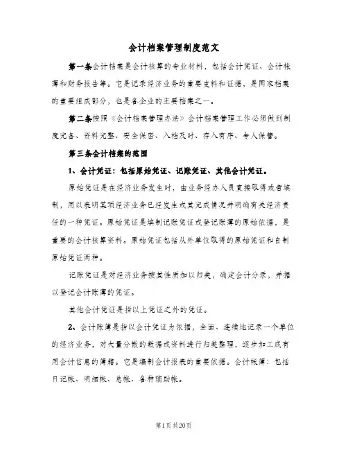 会计档案管理制度范文（五篇）