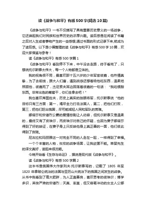 读《战争与和平》有感500字（精选10篇）