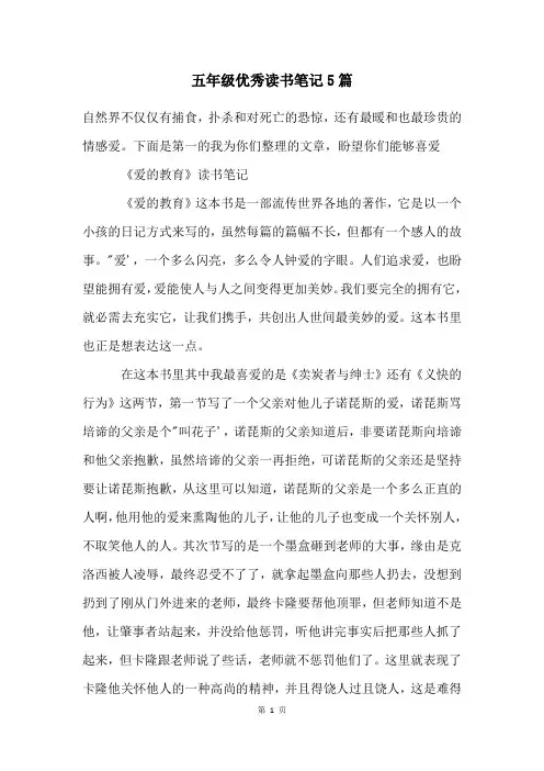 五年级优秀读书笔记5篇