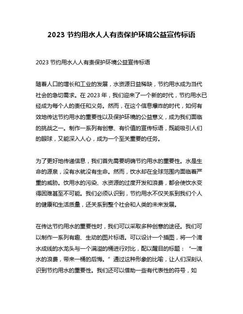 2023节约用水人人有责保护环境公益宣传标语