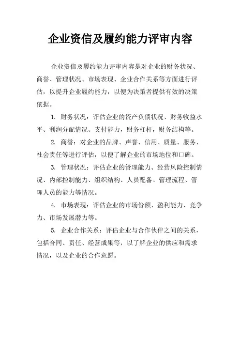 企业资信及履约能力评审内容