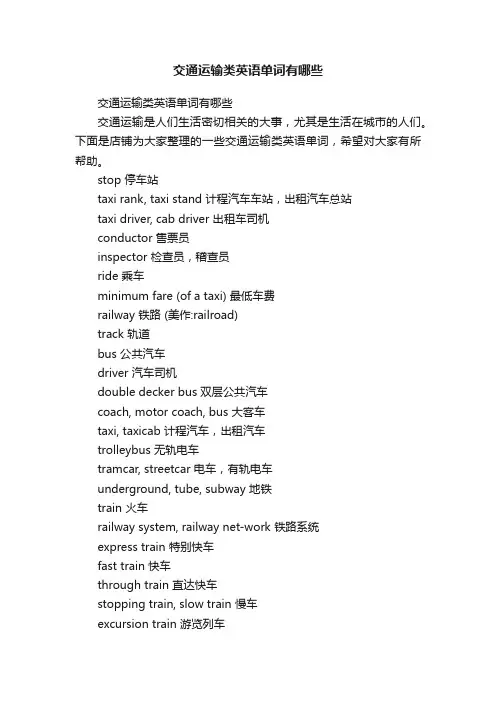 交通运输类英语单词有哪些