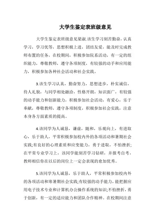 大学生鉴定表班级意见