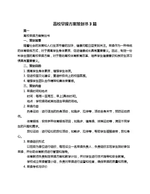 高校早操方案策划书3篇