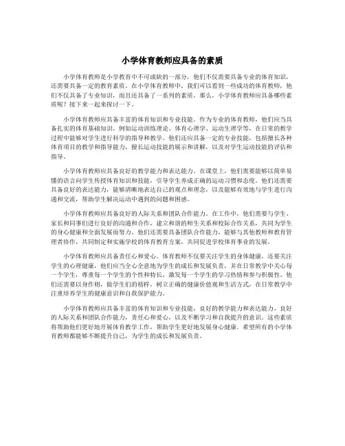 小学体育教师应具备的素质