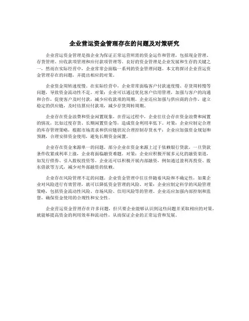 企业营运资金管理存在的问题及对策研究