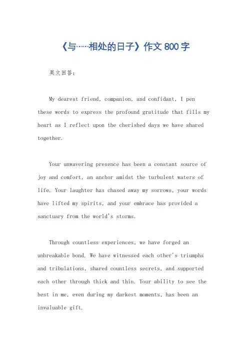 《与……相处的日子》作文800字