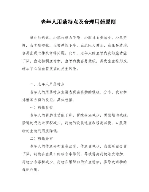老年人用药特点及合理用药原则