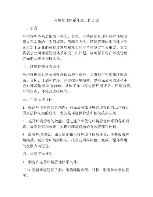 环境管理体系年度工作计划