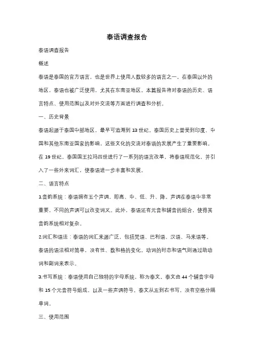 泰语调查报告
