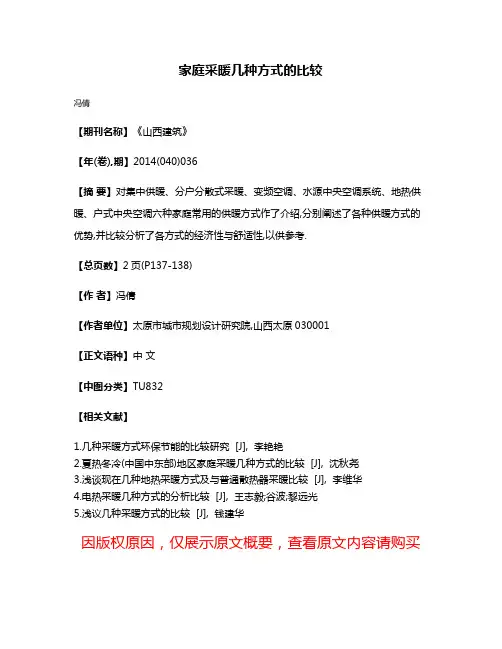 家庭采暖几种方式的比较