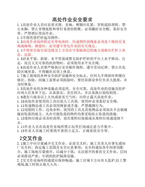 高处作业安全要求