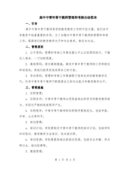 高中中青年骨干教师管理和考核办法范本